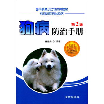 狗病防治手册·第2版
