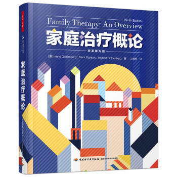 万千心理·家庭治疗概论（原著第九版） [Family Therapy: An Overview (Ninth Edition)] 下载
