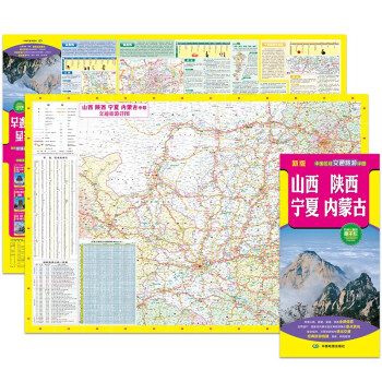 2022年新版 山西 陕西 宁夏 内蒙古（旅游向导 旅游咨询 城市出行规划 自驾地图 旅游攻略地图）-中国区域交通旅游详图 下载