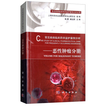 常见疾病临床药学监护案例分析——恶性肿瘤分册 下载