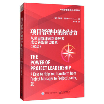 项目管理中的领导力：从项目管理者到领导者成功转型的七要素（第2版）
