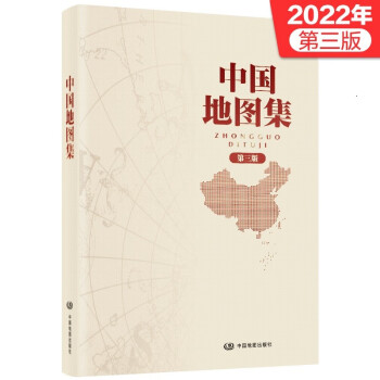 2022年版 第三版 中国地图集 中国地图出版社出版 常备工具书 下载