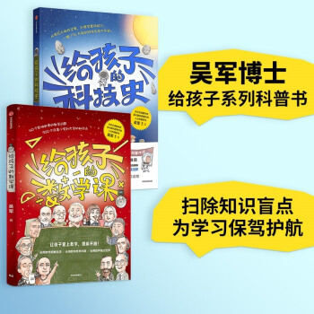 给孩子的数学课+给孩子的科技史（2册）吴军博士 给孩子系列