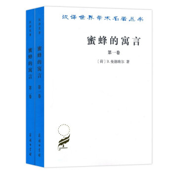 蜜蜂的寓言（套装全2卷）/汉译世界学术名著丛书16