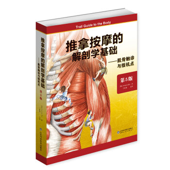 推拿按摩的解剖学基础——肌骨触诊与扳机点（第5版） 下载