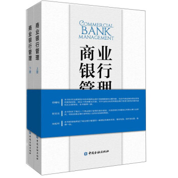 商业银行管理（套装上下册）