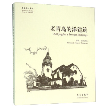 老青岛的洋建筑 [Old Qingdao's Foreign Buildings]
