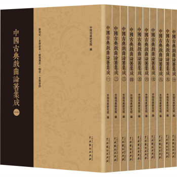 中国古典戏曲论著集成（套装全十册）
