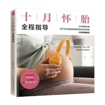 十月怀胎全程指导 从怀胎到分娩，妇产科主任医师给孕妈妈专业详细的40周孕期指导