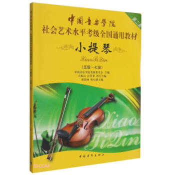 中国音乐学院社会艺术水平考级全国通用教材(小提琴第2套5级-7级) 下载