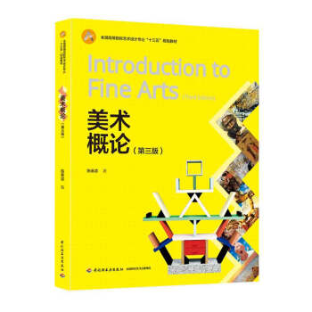 美术概论（第三版）（全国高等院校艺术设计专业“十三五”规划教材） 下载