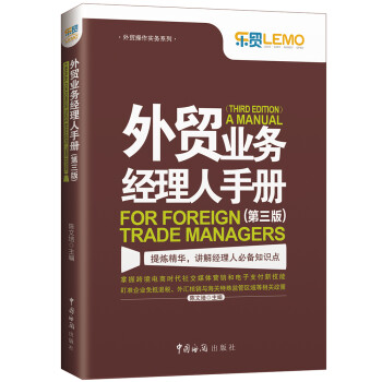 外贸业务经理人手册（第三版）