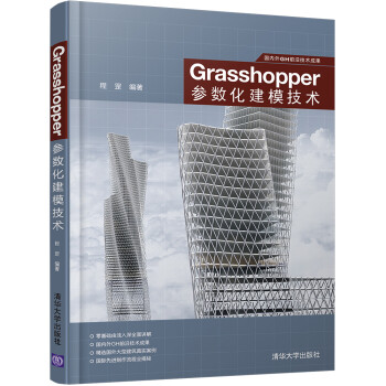 国内外GH前沿技术成果：Grasshopper参数化建模技术 下载