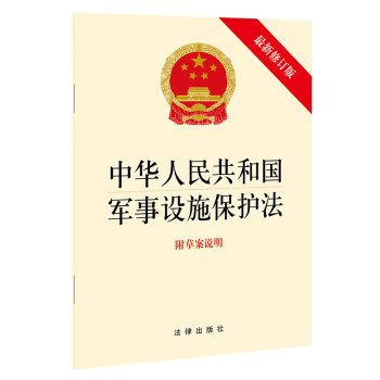 中华人民共和国军事设施保护法（附草案说明 最新修订版） 下载