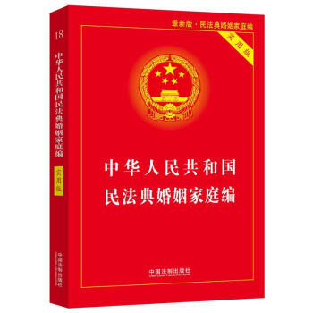 中华人民共和国民法典婚姻家庭编(实用版) 下载