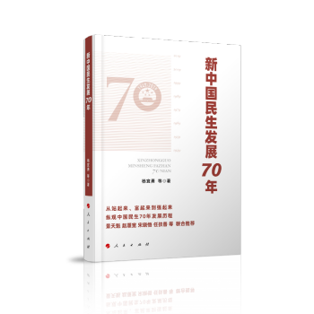 新中国民生发展70年