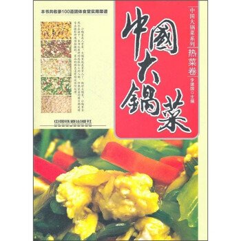 中国大锅菜：热菜卷 下载