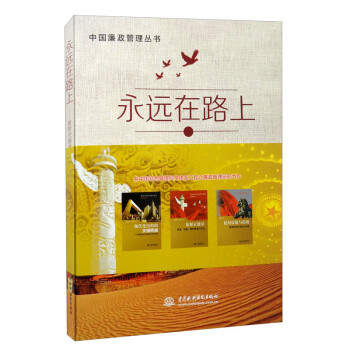 永远在路上——新时代制度化反腐关键点的把握与思考（中国廉政管理丛书） 下载