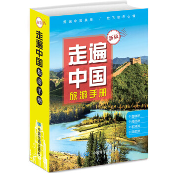 走遍中国旅游手册（升级版） 自助游 深度游 自驾游 行程规划 旅行指南 美景历史人文美食
