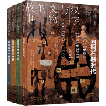 汉字与文物的故事（套装4册）