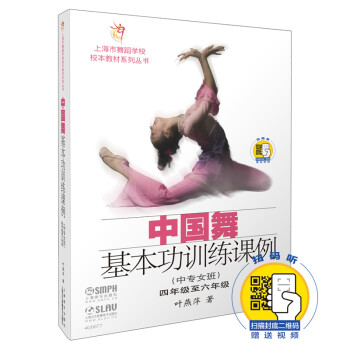 中国舞基本功训练课例（中专女班）四年级至六年级（附扫码视频）/上海市舞蹈学校校本教材系列丛书