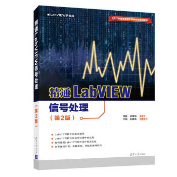 精通LabVIEW信号处理（第2版）（LabVIEW研究院） 下载