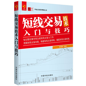 零起点投资理财丛书系列：短线交易技术入门与技巧 下载