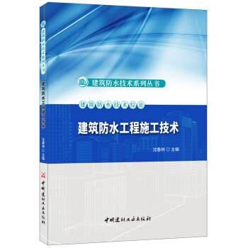 建筑防水工程施工技术·建筑防水技术系列丛书 下载