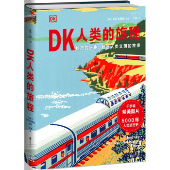 DK人类的旅程（精美翔实的5000年人类旅行史，让每一个热爱旅行的人发现旅行的意义 ） 下载
