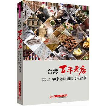 台湾百年老店：80家老店铺的传家故事 下载
