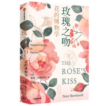 玫瑰之吻：花的博物学（新思文库）彼得伯恩哈特 著 花的植物学博览和知识宝库 中信出版社