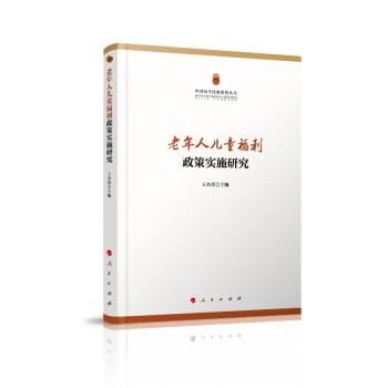 老年人儿童福利政策实施研究/中国民生民政系列丛书 下载