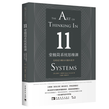 11堂极简系统思维课：怎样成为解决问题的高手 [The Art of Thinking in Systems] 下载