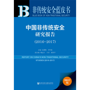 中国非传统安全研究报告（2016～2017） 下载