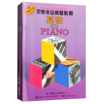 巴斯蒂安钢琴教程 二（原版引进 套装共5册）