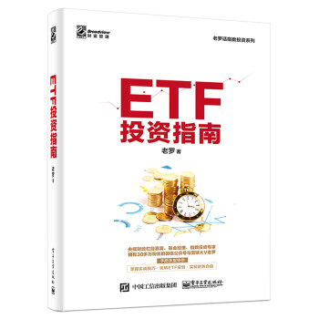 ETF投资指南(博文视点出品)