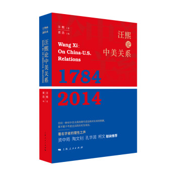汪熙论中美关系（1784-2014） [Wang Xi：On China-U.S. Relations] 下载