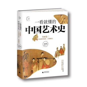 一看就懂的中国艺术史（书画卷二） 下载