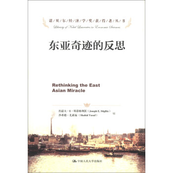 诺贝尔经济学奖获得者丛书：东亚奇迹的反思 [Rethinking the East Asian Miracle]