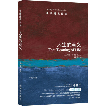 牛津通识读本：人生的意义（新版） [The Meaning of Life: A Very Short Introduction] 下载