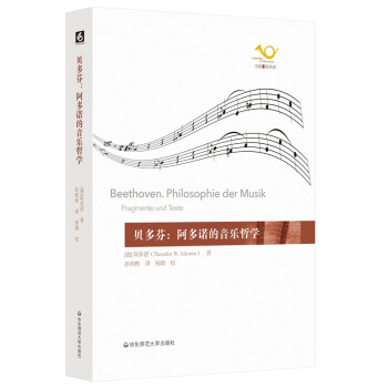 贝多芬：阿多诺的音乐哲学（六点音乐译丛） [Beethoven. Philosophie der Musik] 下载