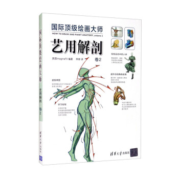 国际顶级绘画大师——艺用解剖 卷2 [How to Draw and Paint Anatomy,Volume 2]