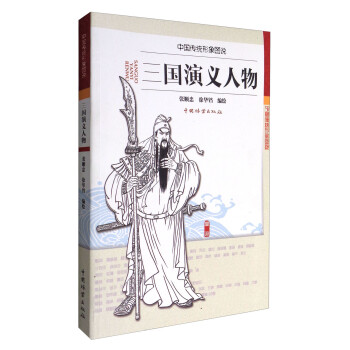 三国演义人物/中国传统形象图说