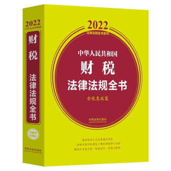 中华人民共和国财税法律法规全书(含优惠政策)（2022年版）
