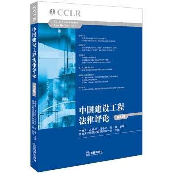 中国建设工程法律评论（第九辑） 下载