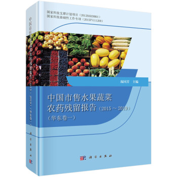 中国市售水果蔬菜农药残留报告（2015～2019）（华东卷一） 下载