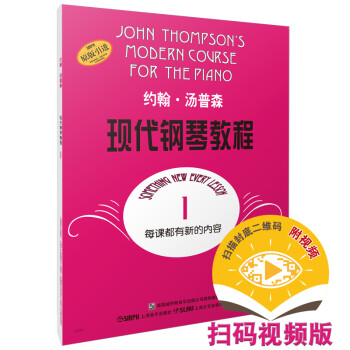 约翰·汤普森现代钢琴教程1 大汤1 送视频（改版中扫码版与DVD版随机发）