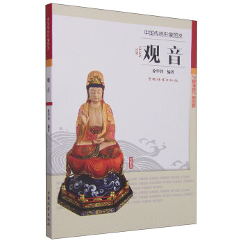 中国传统形象图说：观音 下载