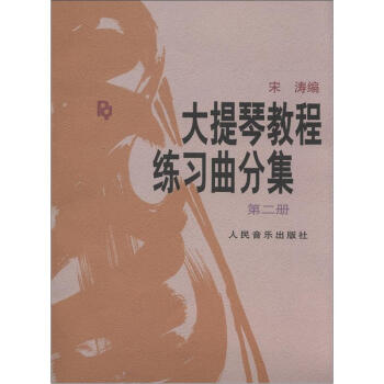 大提琴教程练习曲分集（第2册） 下载
