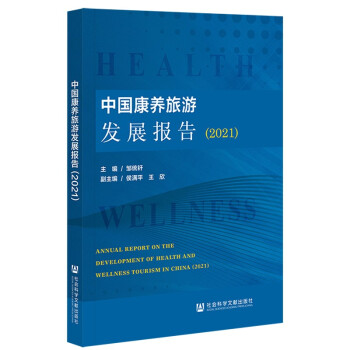 中国康养旅游发展报告（2021） [Annual Report on the Development of Health and Wellness Tourism in China (2021)]